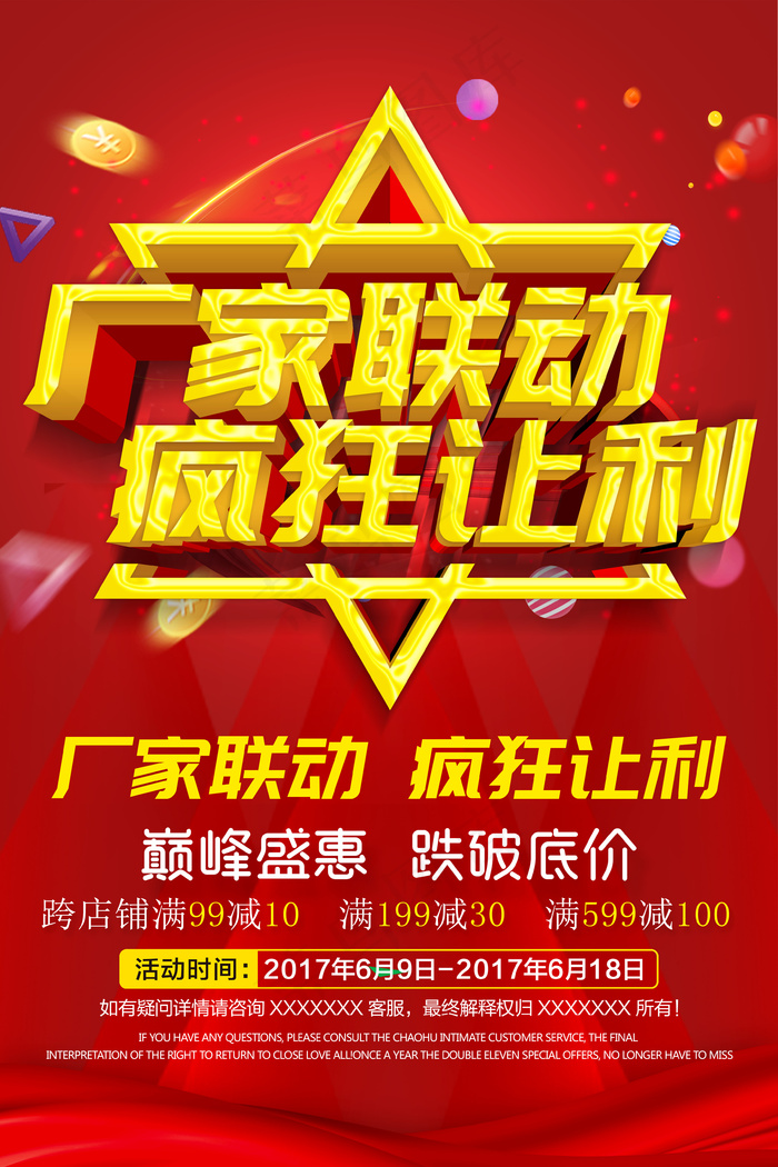 红色厂家联动疯狂让利海报设计下载
