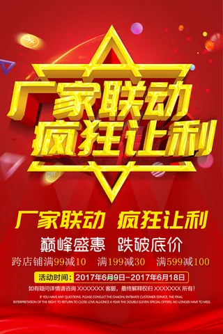 红色厂家联动疯狂让利海报设计下载