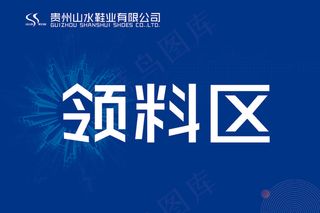 工厂——领料台