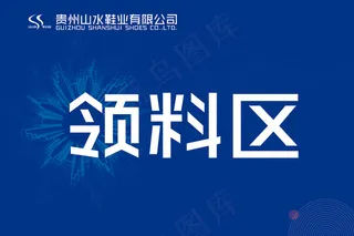 工厂——领料台