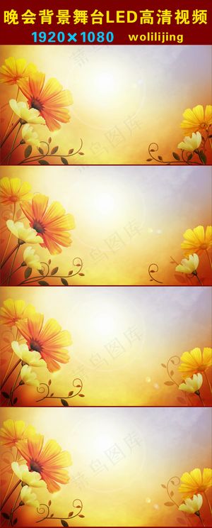 唯美黄色鲜花伸展晚会背景LED高清...