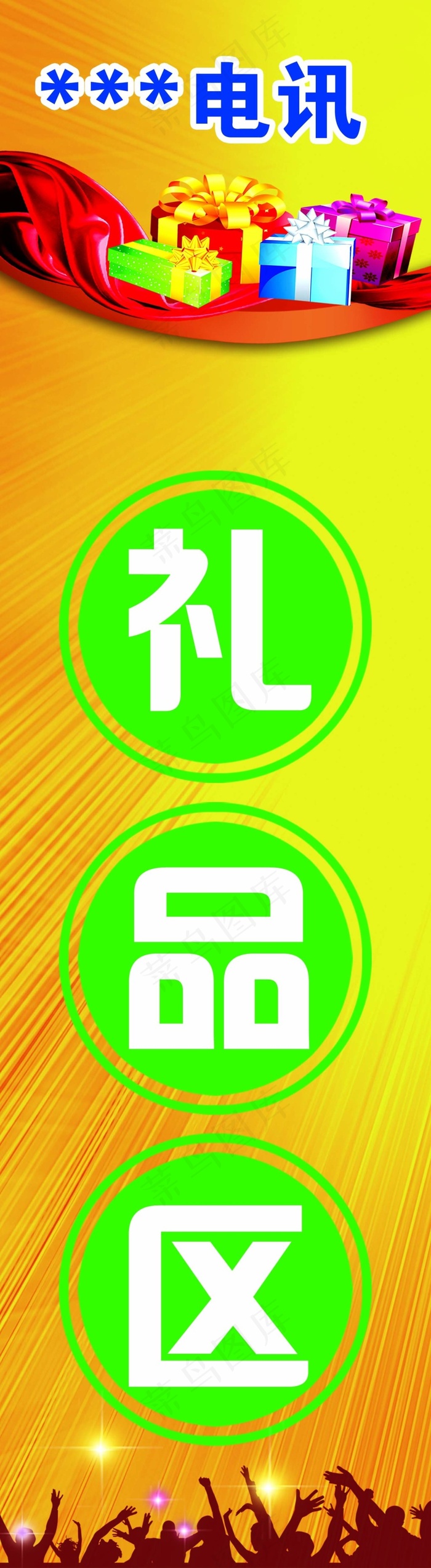 礼品区海报(1417X5159(DPI:72))psd模版下载