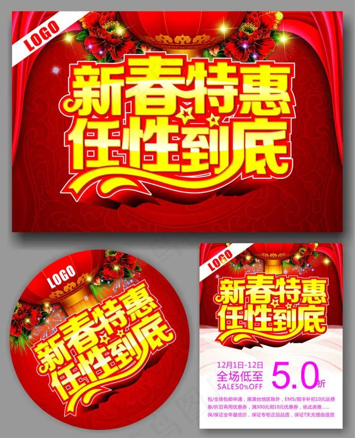 新春特惠任性到底(210X297)cdr矢量模版下载
