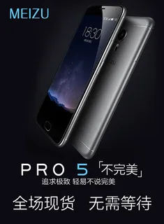 魅族PRO5手机大海报