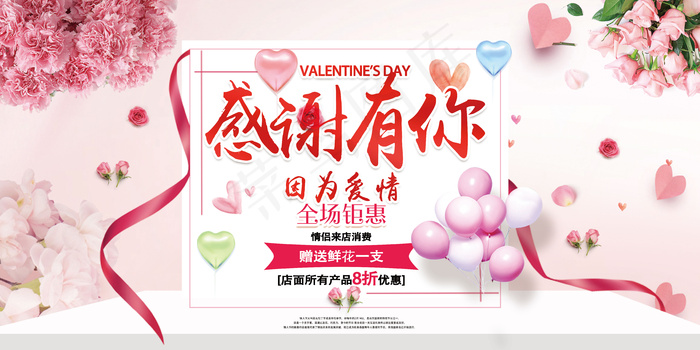 情人节感谢有你展板设计(7087X3543(DPI:150))psd模版下载