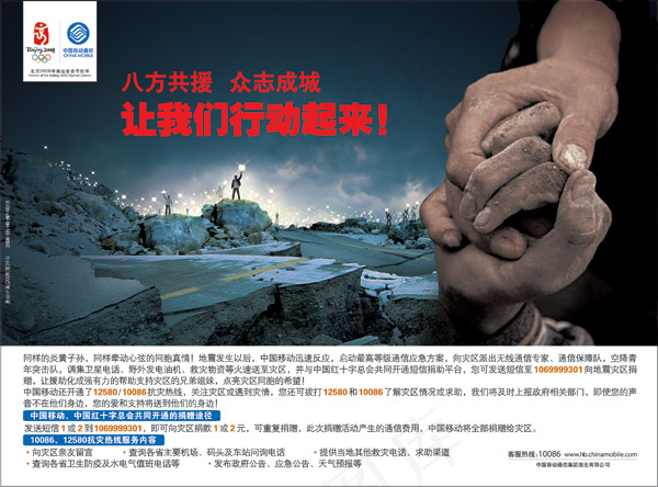 移动抗震救灾广告(3169X2343(DPI:350))psd模版下载