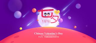 浪漫七夕节店铺活动海报