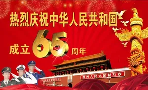 国庆65周年图片