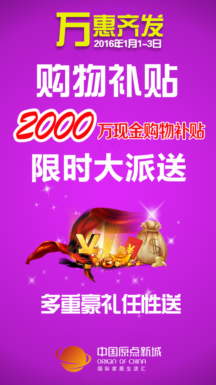 中国原点新城万惠齐发活动手机微信D...psd模版下载