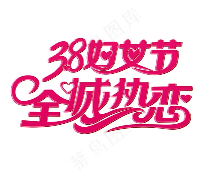 妇女节艺术字psd模版下载