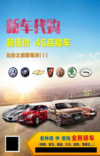 汽车广告  宣传海报  汽车代购 PSD