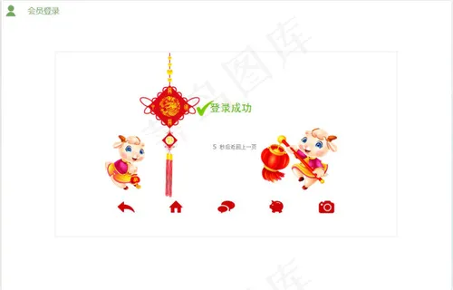 新年登陆成功页面