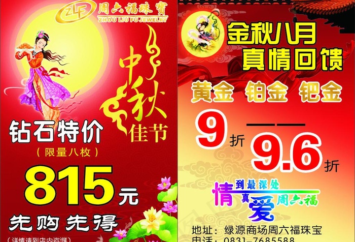 周六福（中秋dm单1）图片