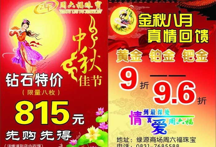 周六福（中秋dm单1）图片cdr矢量模版下载