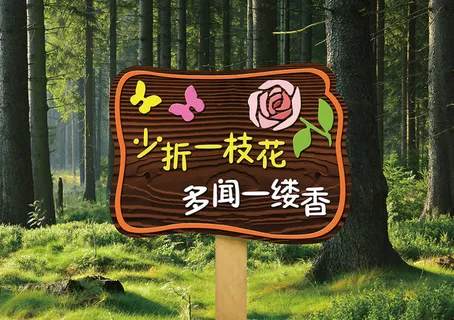 少折花爱护环境爱护花草木质标牌导视牌