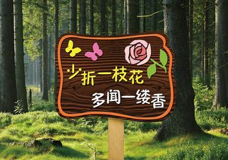 少折花爱护环境爱护花草木质标牌导视牌