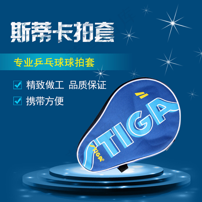 斯蒂卡 乒乓球 葫形包psd模版下载