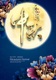 中秋唯美立体花好月圆中秋佳节海报设...