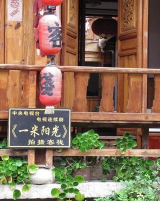云南丽江一米阳光客栈图片