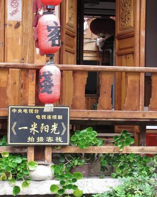云南丽江一米阳光客栈图片