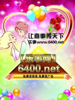 让喜事传天下情人海报图片