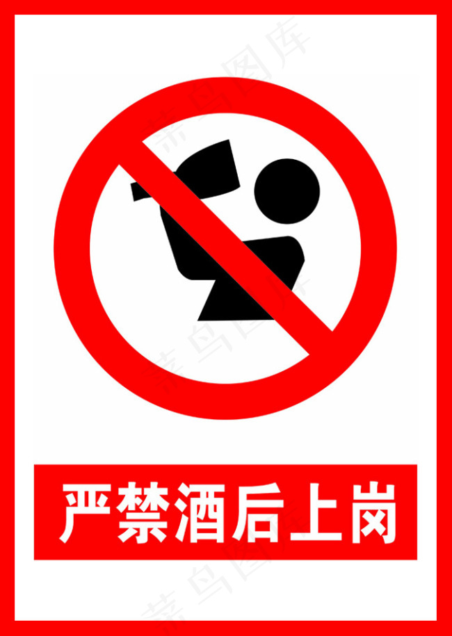 严禁酒后上岗psd模版下载