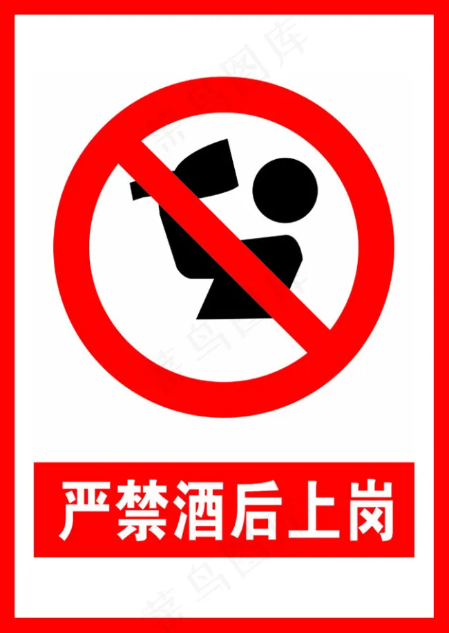 严禁酒后上岗psd模版下载