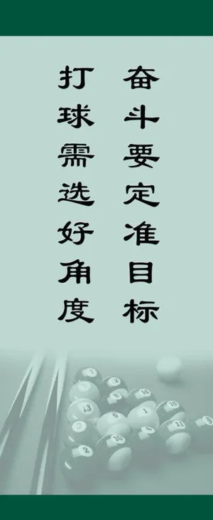 台球室展板图片