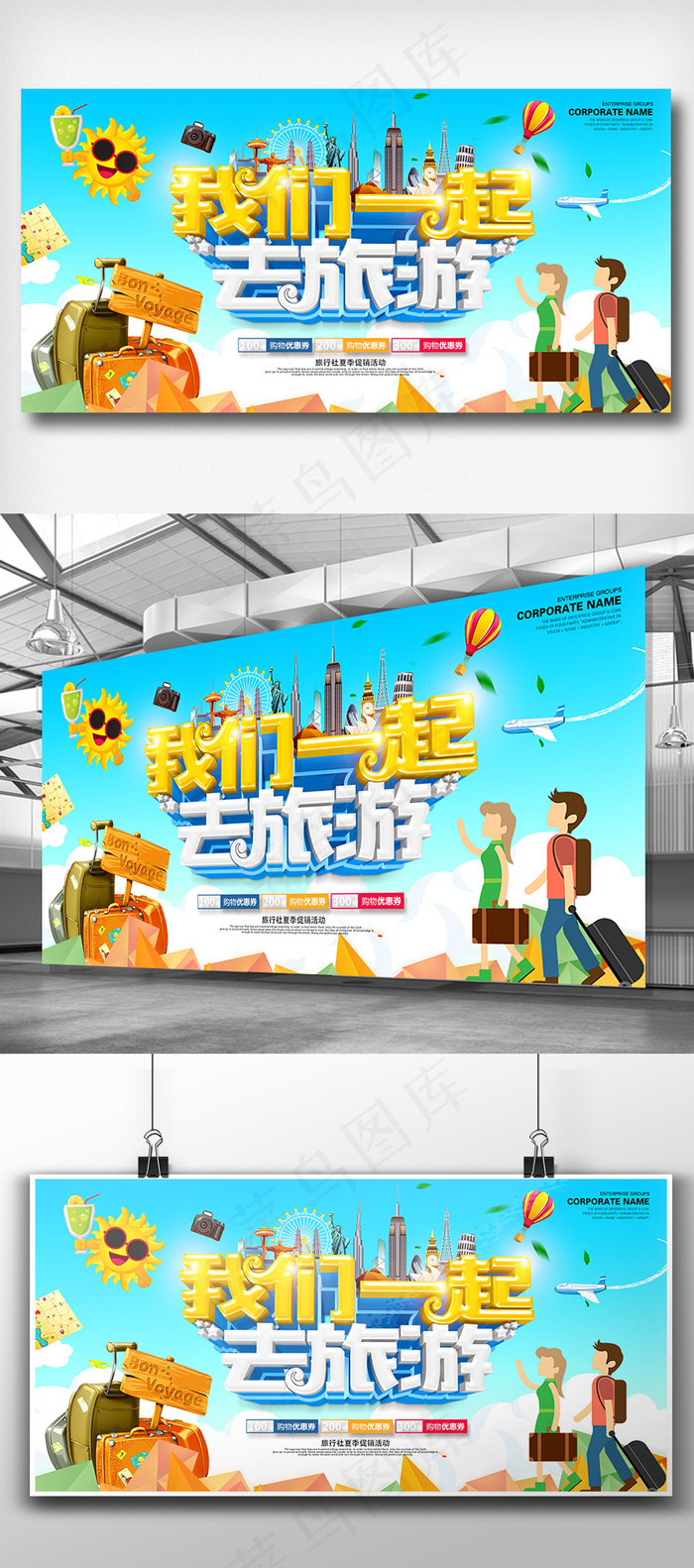 时尚立体字夏季去旅行展板设计