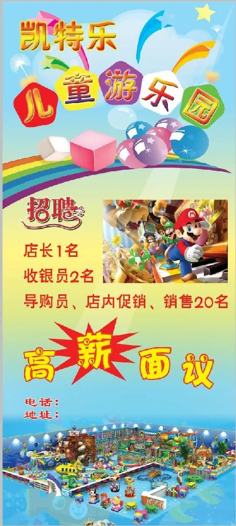儿童游乐园  展架  招聘(4724X10630(DPI:150))psd模版下载