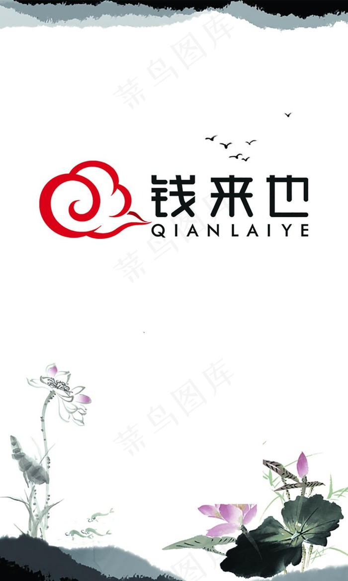 钱来也名片 logo 水墨风psd模版下载