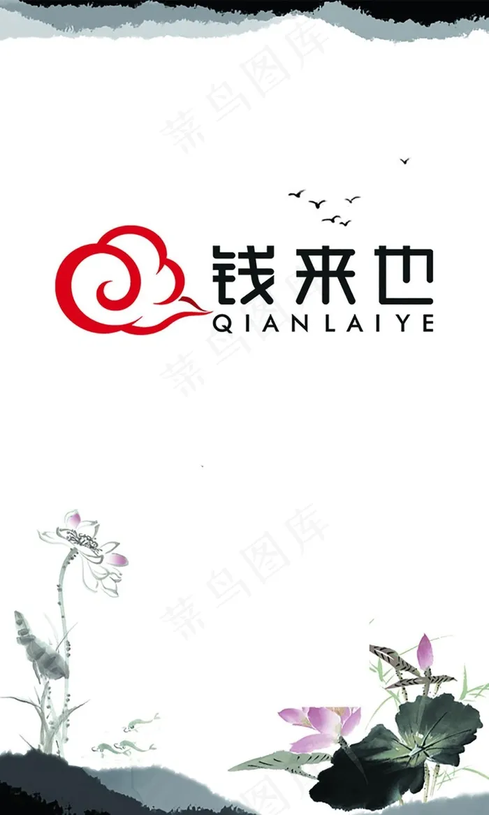 钱来也名片 logo 水墨风psd模版下载