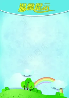 温馨提示模版 温馨提示模版