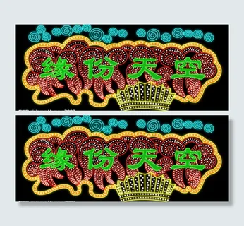 咖啡店霓虹灯图片