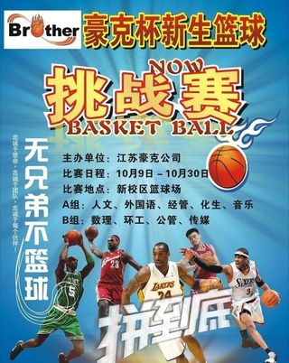 兄弟杯新生篮球赛图片