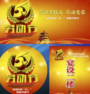 劳动节宣传广告矢量图片
