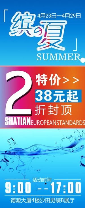 夏季打折海报图片