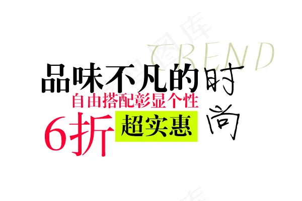 淘宝时尚实惠主题文案下载psd模版下载