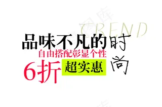 淘宝时尚实惠主题文案下载