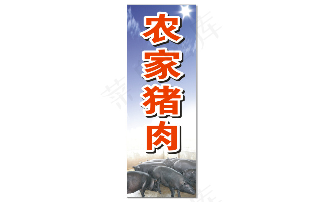 农家猪肉cdr矢量模版下载