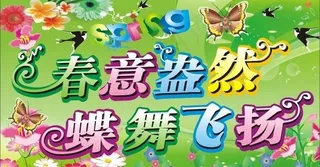 春天吊旗图片