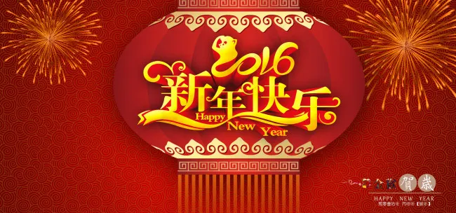 淘宝2016新年促销活动海报psd模版下载