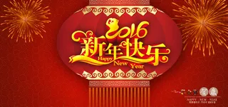 淘宝2016新年促销活动海报