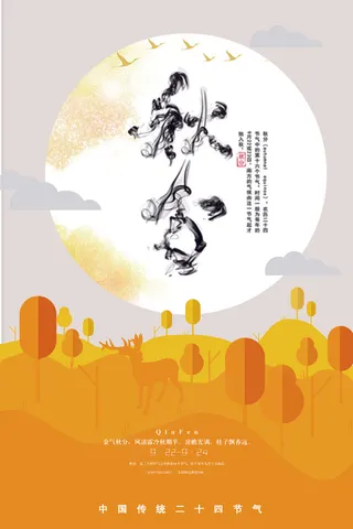 唯美清晰创意中国传统节日秋分节海报...