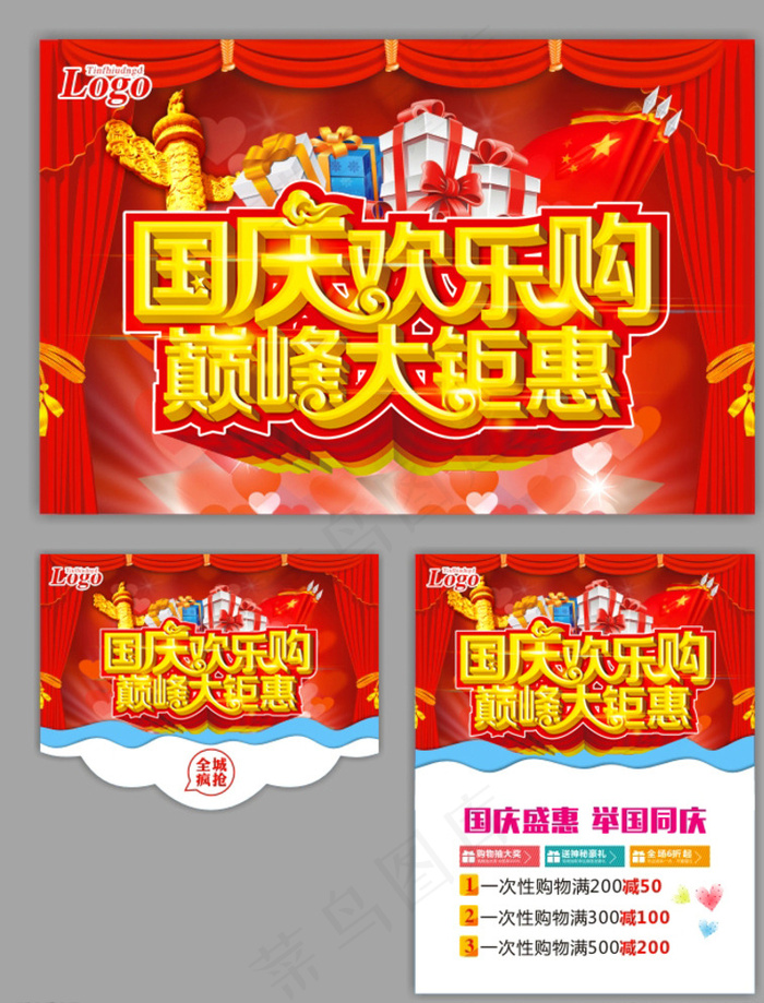 国庆图片(500X650)cdr矢量模版下载