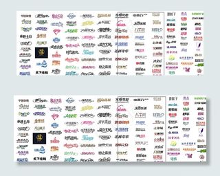 中文字体 艺术字图片