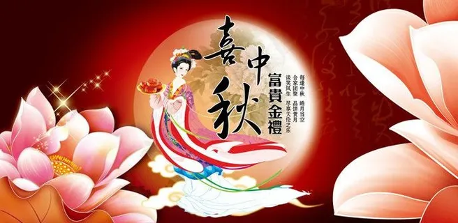 中秋节图片