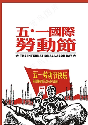五一劳动节海报图片