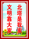 北塔是我家