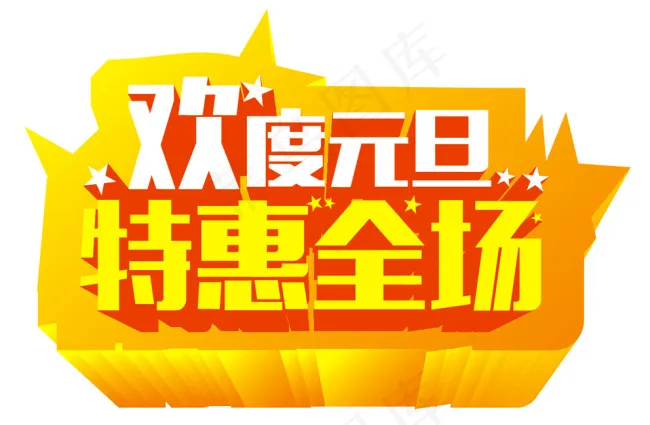 元旦艺术字cdr矢量模版下载